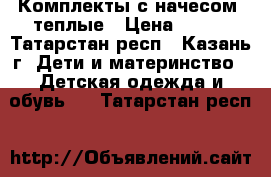 Комплекты с начесом, теплые › Цена ­ 430 - Татарстан респ., Казань г. Дети и материнство » Детская одежда и обувь   . Татарстан респ.